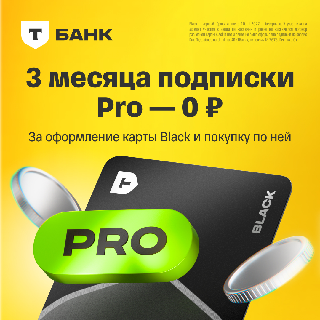 Кешбэк рублями и 3 месяца Pro