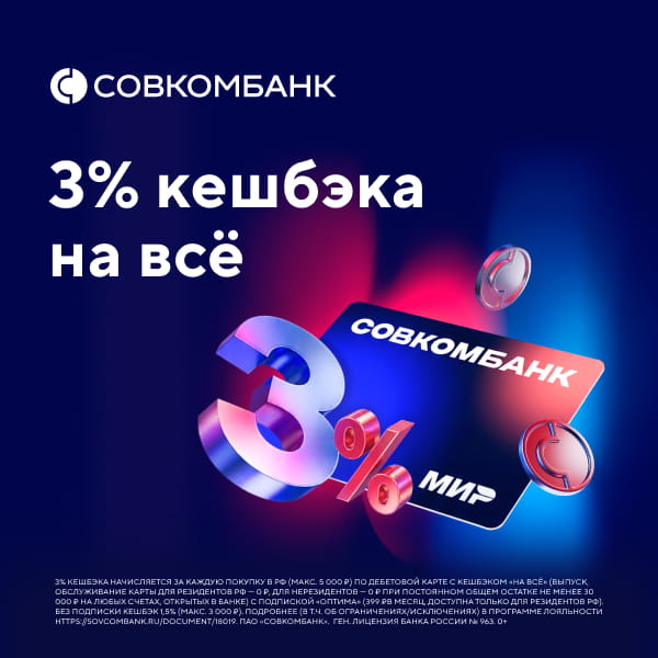 Кешбэк до 3% на все покупки
