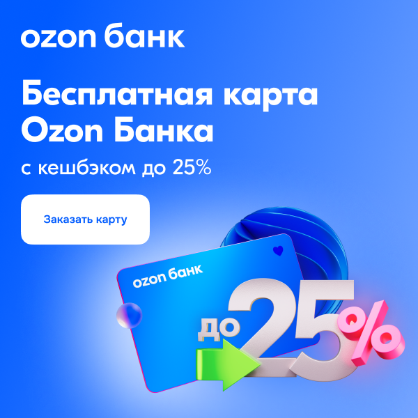 Выгода на Ozon и за его пределами